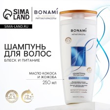 Шампунь для волос с маслом кокоса и жожоба, блеск и питание, 250 мл, BONAMI