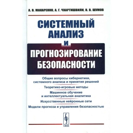 Systemic analysis and safety forecasting. Chkhartishvili A.G., Makarenko A.V., Shumov V.V.