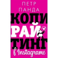 Copywriting on Instagram. Panda P.
