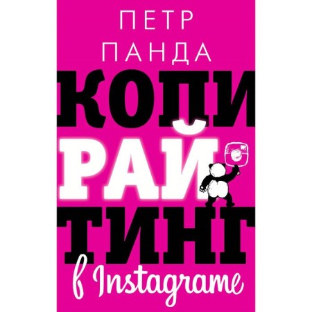 Copywriting on Instagram. Panda P.
