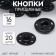 The buttons are sewing, d = 16 mm, 20 pcs, the color is black