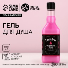 Гель для душа «Сияй ярче всех», 500 мл, аромат сладкого вермута, ЧИСТОЕ СЧАСТЬЕ