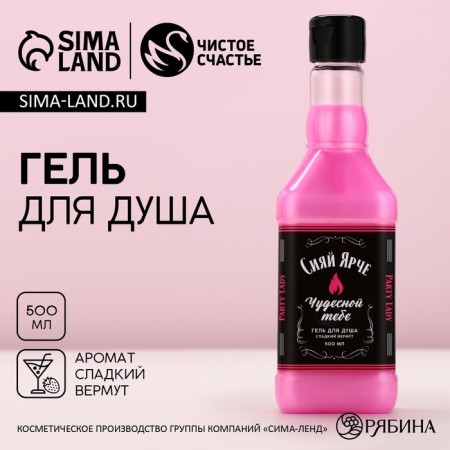 Гель для душа «Сияй ярче всех», 500 мл, аромат сладкого вермута, ЧИСТОЕ СЧАСТЬЕ