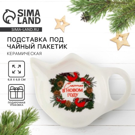 New Year! New Year's ceramic stand for a tea bag "Happiness", 6.5 x 6.8 cm, white color