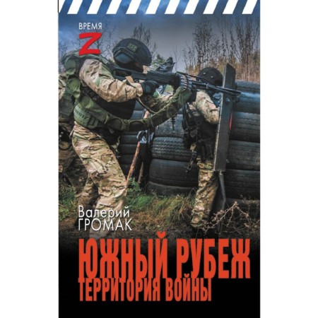 South line. The territory of the war. Gromak V.I.