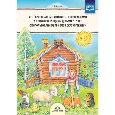 Integrated classes with non-speaking and poorly speaking children 2-7 years old using techniques of fairy-tale therapy. Bakieva N. Z.