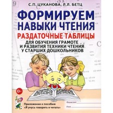 Формируем навыки чтения. Раздаточные таблицы для обучения грамоте и развития техники чтения у старших дошкольников. Цуканова С.П., Бетц Л.Л.