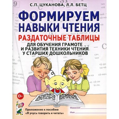We form reading skills. Handout tables for learning and developing reading techniques in senior preschoolers. Tsukanova S.P., Betz L.L.