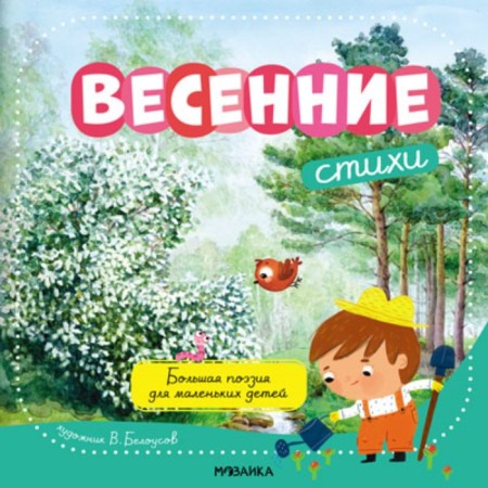 Great poetry for young children. Spring verses-4