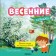 Great poetry for young children. Spring verses