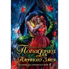 Попаданка для пленного змея. Истинные для повелителей нагов III. Сапфир Я.