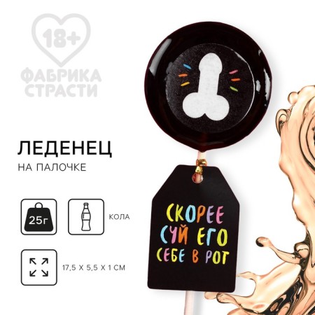 Lollipop with a seal on a stick “rather a suite in your mouth”: taste: Cola, 25 g. (18+)