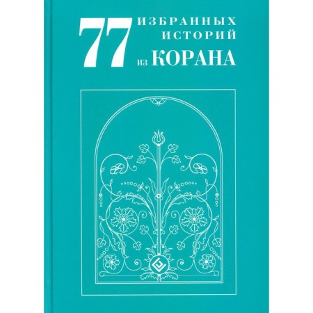 77 selected stories from the Qur'an. Karnaki M.