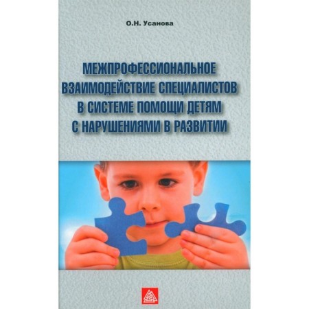 Inter -professional interaction of specialists in the system of assistance to children with developmental disorders. Usanova O.N.
