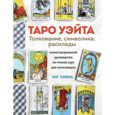 Tarot Wate. Interpretation, layouts and symbolism. Illustrated guide reading guide for beginners. Heyers M.