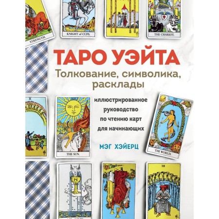 Tarot Wate. Interpretation, layouts and symbolism. Illustrated guide reading guide for beginners. Heyers M.
