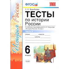 Тесты. ФГОС. Тесты по истории России к учебнику Торкунова, ИКС 6 класс, Часть 2. Воробьева С. Е.