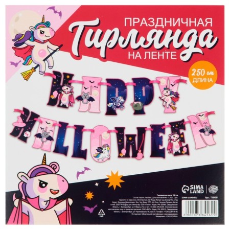 Гирлянда на ленте на Хэллоуин «Happy Halloween», единорог, длина 250 см.-3