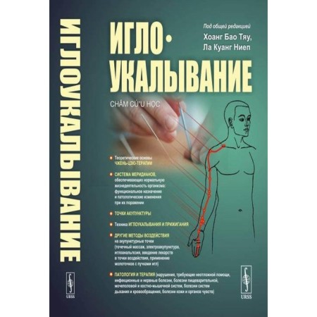 Иглоукалывание. 2-е издание. Хоанг Б. Т., Ла К. Н.