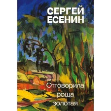 The Golden grove was dissuaded. Yesenin Sergey Alexandrovich