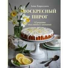 Sunday pie. 52 recipe for cozy tea parties. Kirillova A.