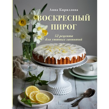Sunday pie. 52 recipe for cozy tea parties. Kirillova A.