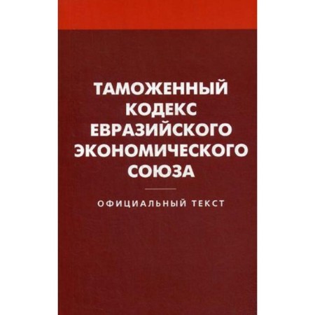 Customs Code of the Eurasian Economic Union