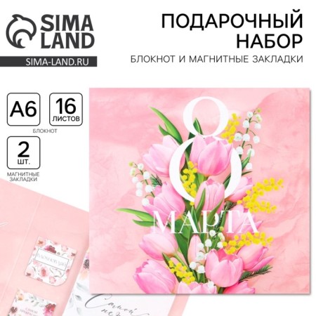 Gift set: notebook and magnetic bookmarks 2 pcs. "March 8"