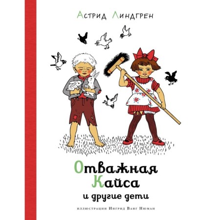 Brave Kaisa and other children. Lindgren A.