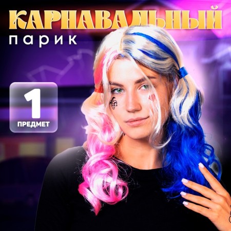 The wig is multi -colored