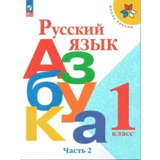 Русский язык. Азбука. 1 класс. Учебник. Часть 2. Горецкий В.Г.