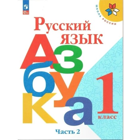 Russian language. ABC. 1 class. Textbook. Part 2. Goretsky V.G.