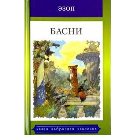 Fables. Biography of Aesop