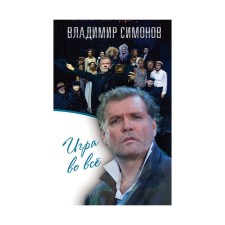 Romstiat. Game in everything. Simonov V.A.