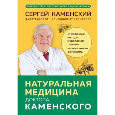 Natural medicine of Dr. Kamensky. Unique methods of strengthening, treatment and rejuvenation of the body. Kamensky S.V.
