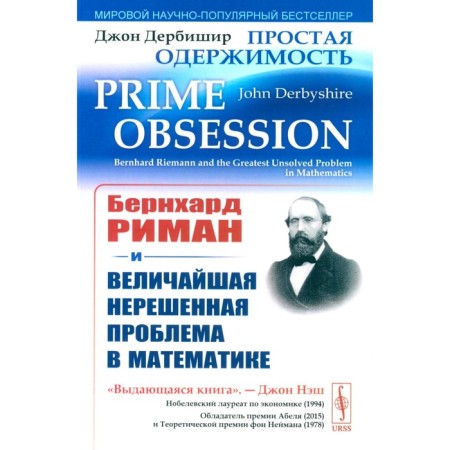 Simple obsession. Bernhard Riman and the greatest unresolved problem in mathematics. 3rd edition. Derbishir J.