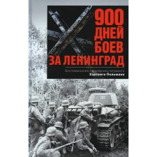 900 days of fighting for Leningrad. Memories of Colonel Wehrmacht Hartwig Polman. Polman Kh.