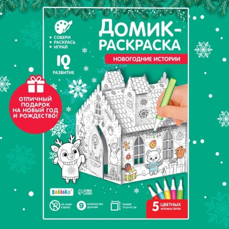 House-coloring 3 in 1 "New Year stories"-5