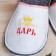Slips for the bath "Tsar", male, felt