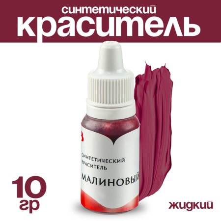 The dye is synthetic liquid, raspberry, 10 gr.
