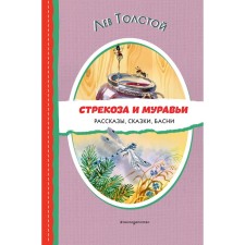 Dragonfly and ants. Stories, fairy tales, fables. Tolstoy L.N.