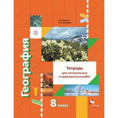 Test papers. GEF. Geography. Notebook for control and verification work grade 8. Pyatunin V. B.