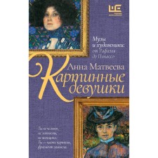 Картинные девушки. Матвеева А.