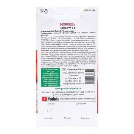 Carrots "Mokum F1 (Bejo Zaden B.V. Netherlands)", 0.1 g.-1