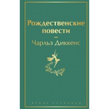 Christmas novels. Dickens Charles