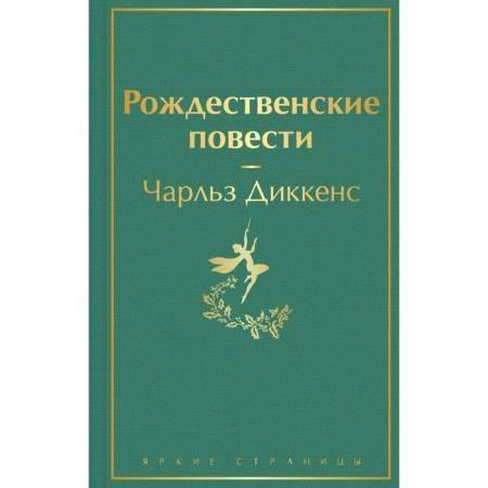 Christmas novels. Dickens Charles