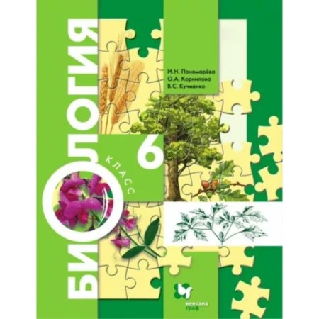 Biology. 6th grade. Textbook. Ponomareva I.N.