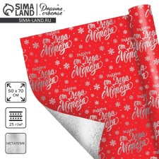 Film Foil Foil “Gift from Santa Claus”, 70 x 50 cm, New Year