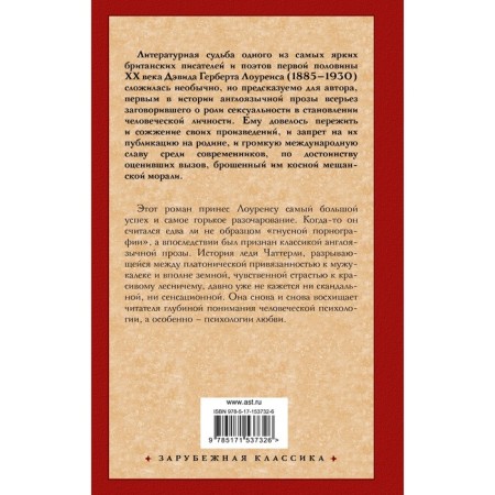Любовник леди Чаттерли. Лоуренс Д.Г.-1