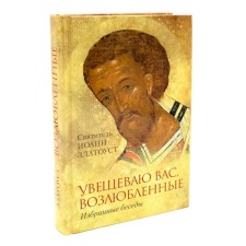 I exhort you, beloved. Selected conversations. Saint John Chrysostom